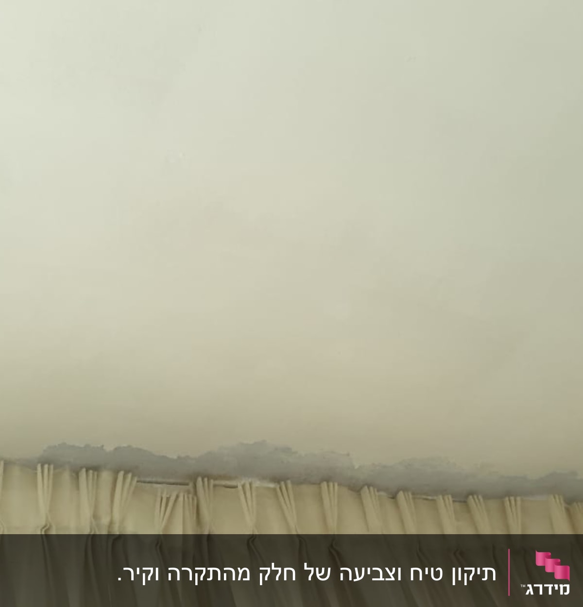 תקרה עם סימני רטיבות מעל וילון